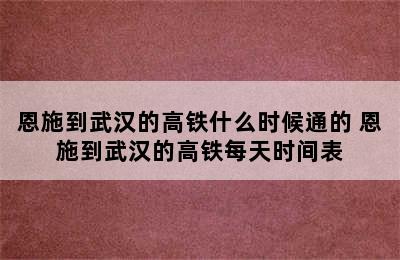 恩施到武汉的高铁什么时候通的 恩施到武汉的高铁每天时间表